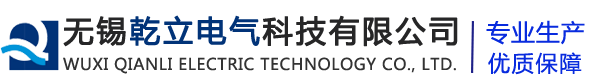 無錫乾立電氣科技無限公司